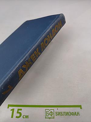 Собрание сочинений в тринадцати томах. Том 7: Мартин Иден