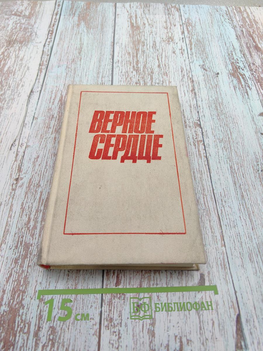 Верное сердце