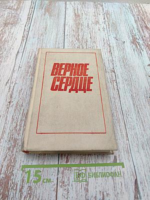 Верное сердце