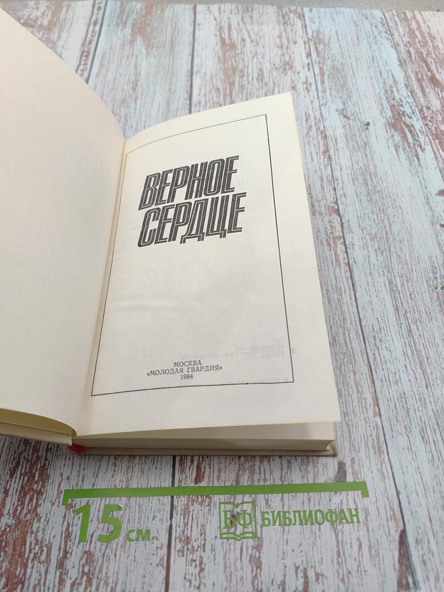 Верное сердце