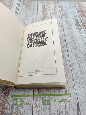 Верное сердце