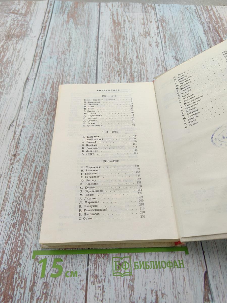 Верное сердце