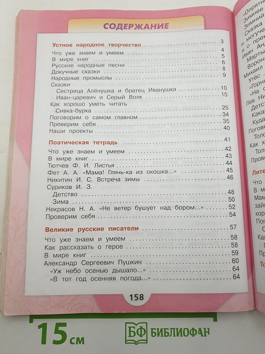 Литературное чтение. Часть 1. 3 класс