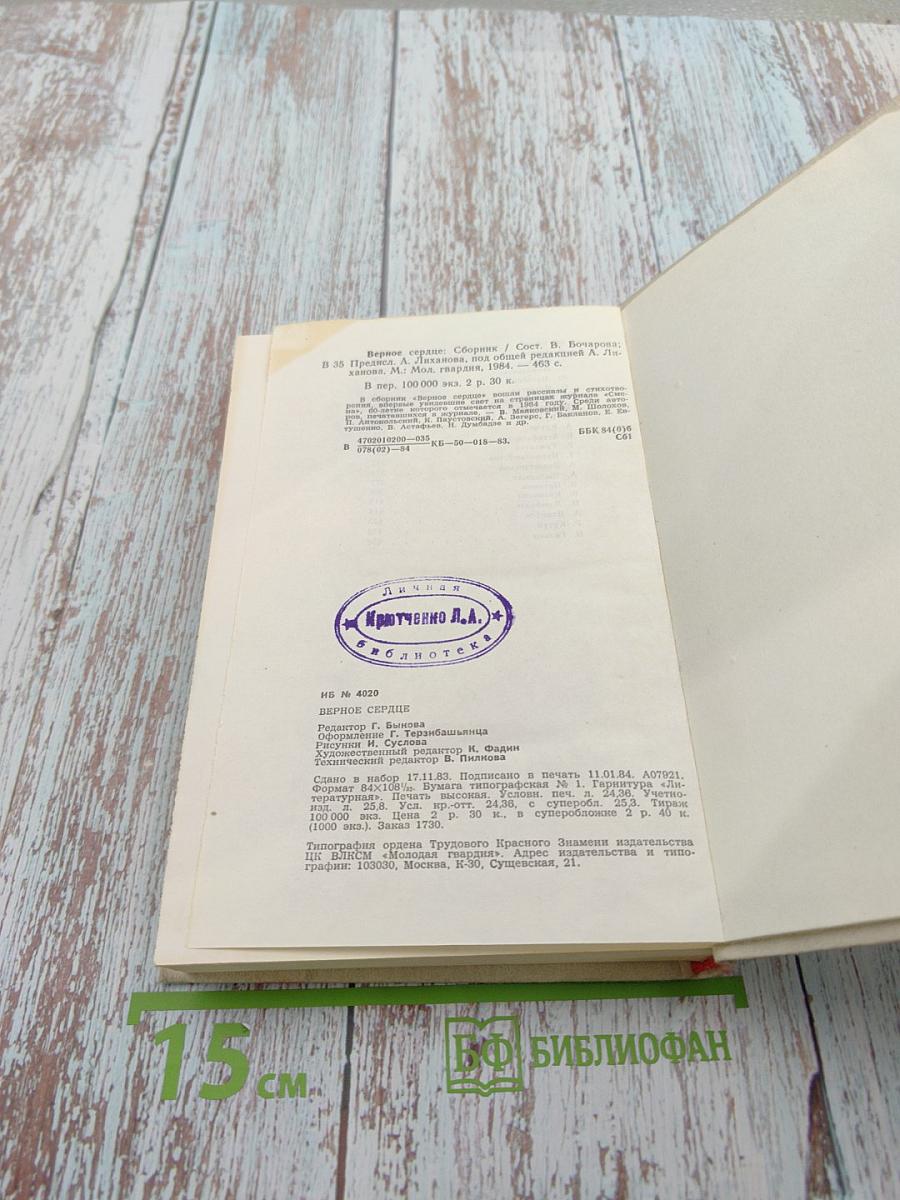 Верное сердце