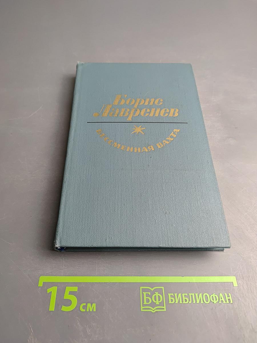 Бессменная вахта