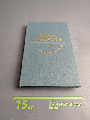 Бессменная вахта