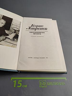 Бессменная вахта