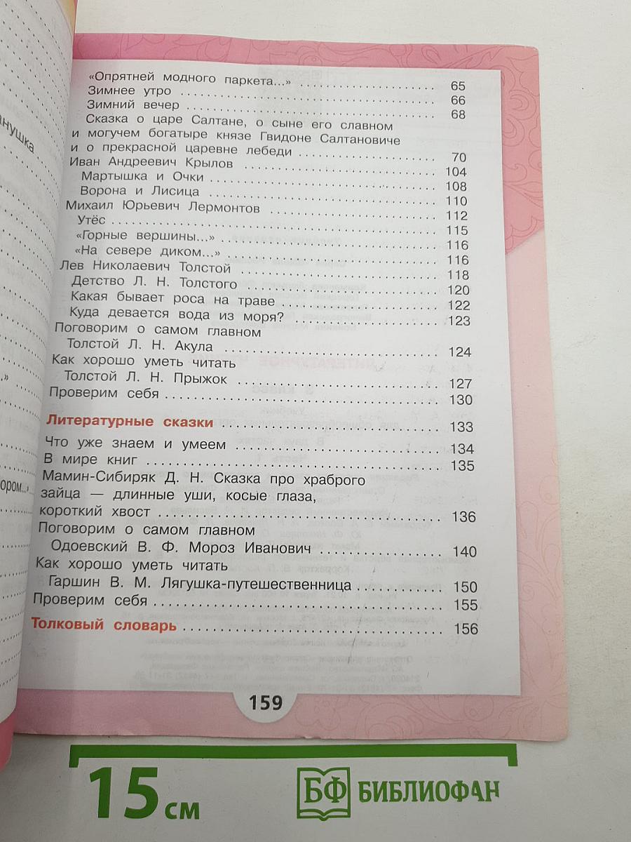 Литературное чтение. Часть 1. 3 класс