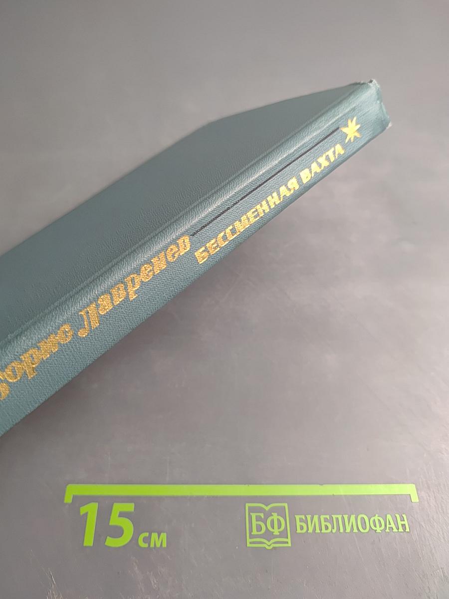 Бессменная вахта