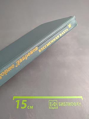 Бессменная вахта