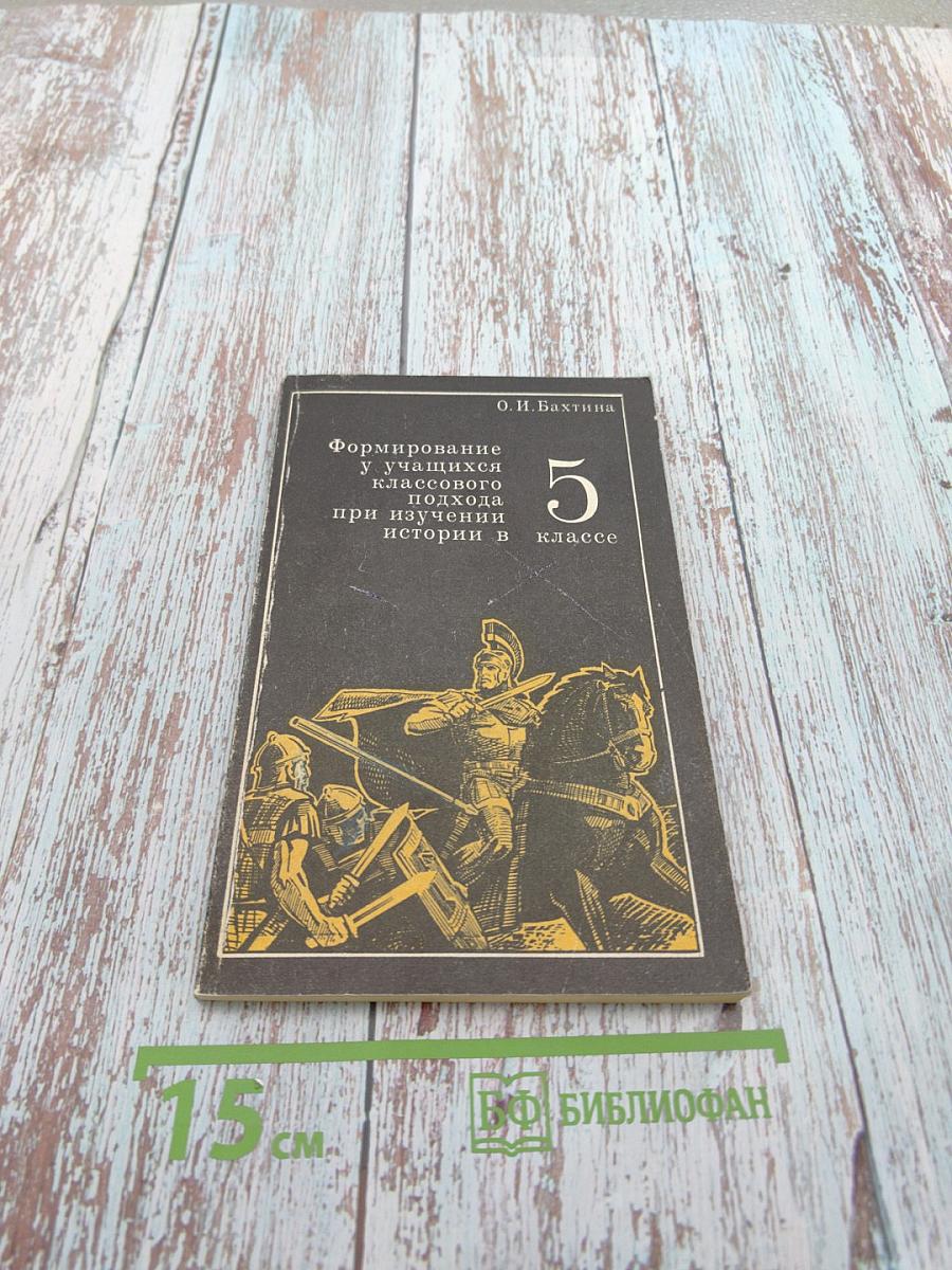 Формирование у учащихся классового подхода при изучении истории в 5 классе. Пособие для учителя