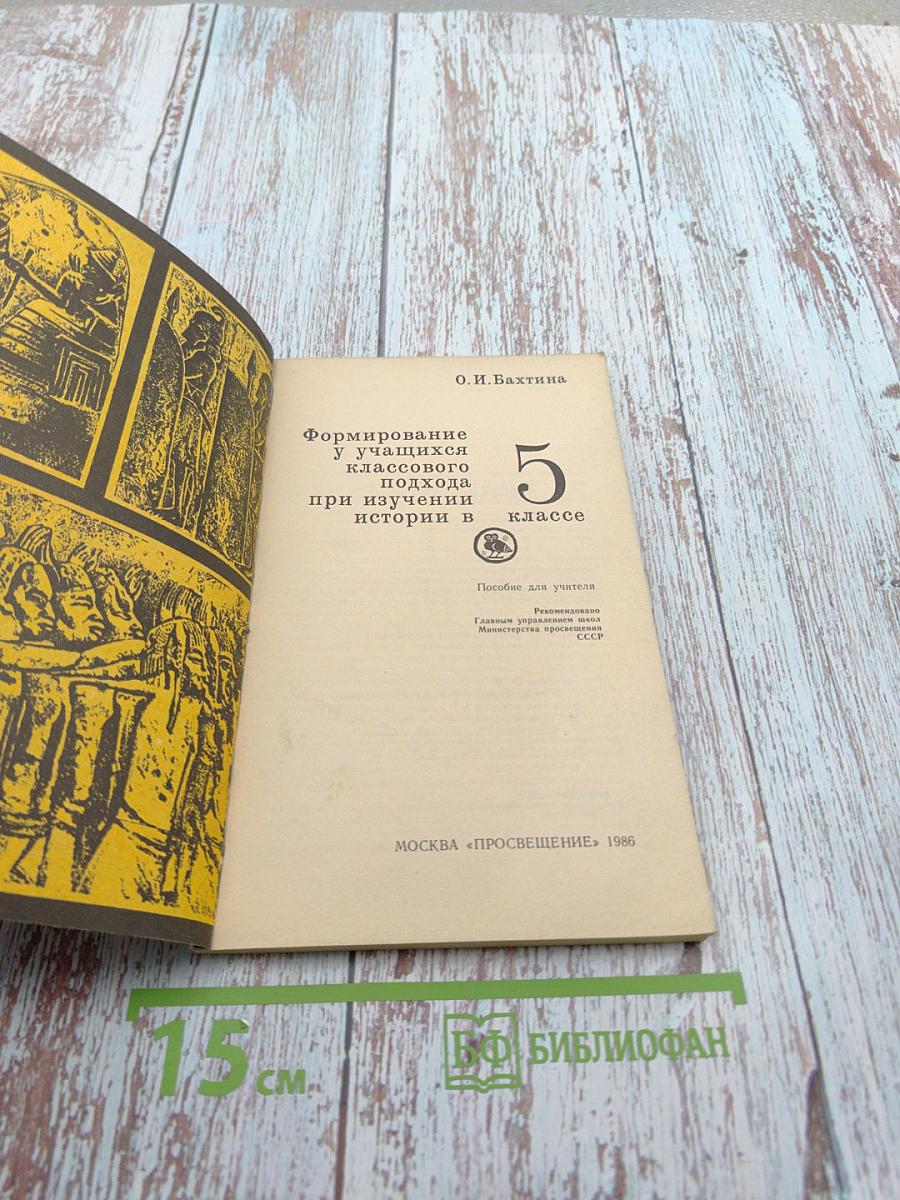 Формирование у учащихся классового подхода при изучении истории в 5 классе. Пособие для учителя
