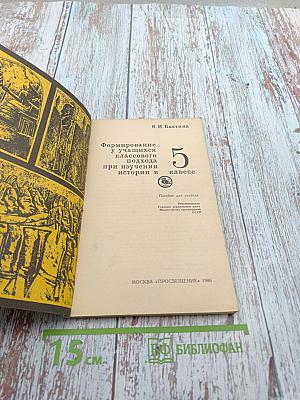 Формирование у учащихся классового подхода при изучении истории в 5 классе. Пособие для учителя