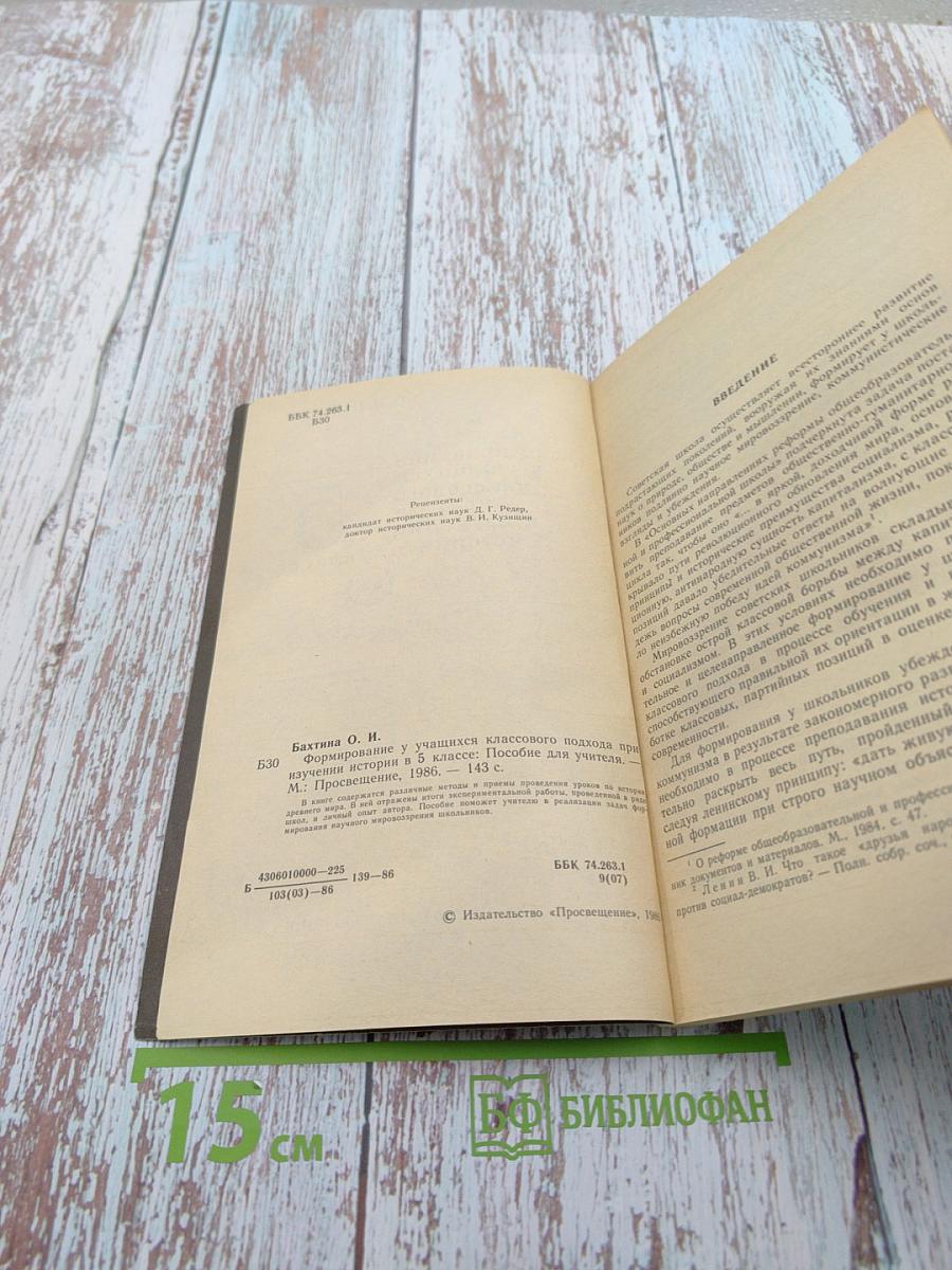 Формирование у учащихся классового подхода при изучении истории в 5 классе. Пособие для учителя