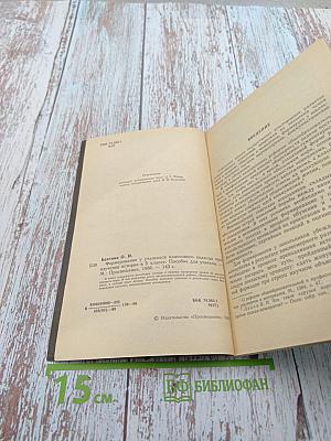 Формирование у учащихся классового подхода при изучении истории в 5 классе. Пособие для учителя