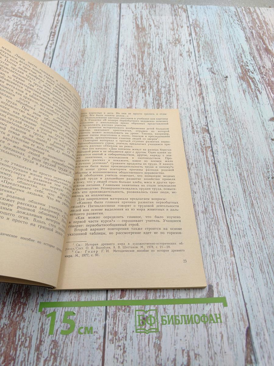 Формирование у учащихся классового подхода при изучении истории в 5 классе. Пособие для учителя