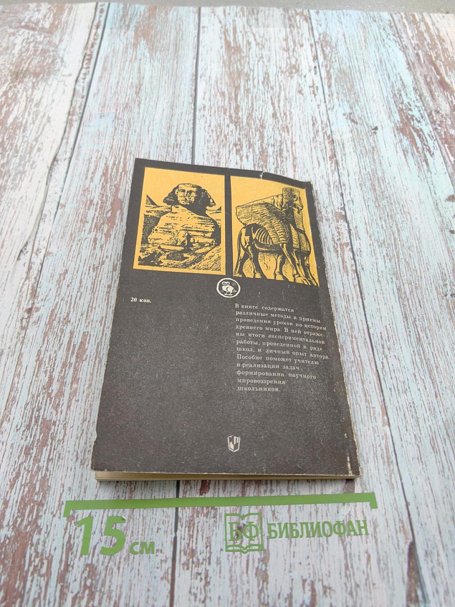 Формирование у учащихся классового подхода при изучении истории в 5 классе. Пособие для учителя