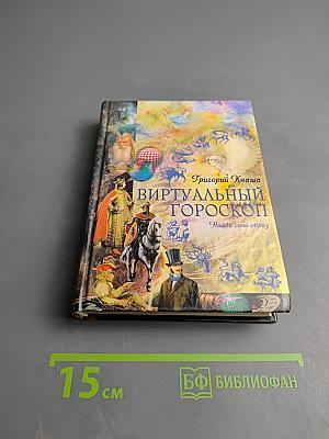 Виртуальный гороскоп: Найди свой образ