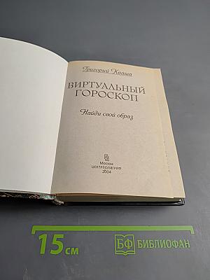 Виртуальный гороскоп: Найди свой образ