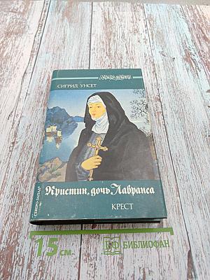 Кристин, дочь Лавранса. Крест