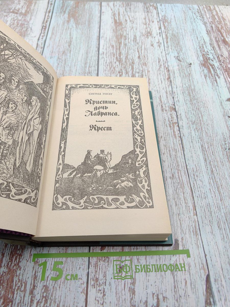 Кристин, дочь Лавранса. Крест