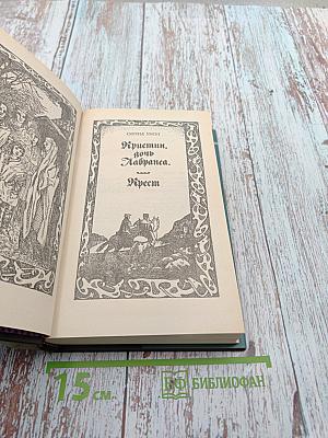 Кристин, дочь Лавранса. Крест