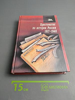 Хрестоматия по истории России 1917-1940