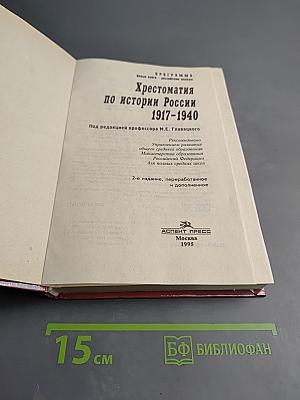 Хрестоматия по истории России 1917-1940