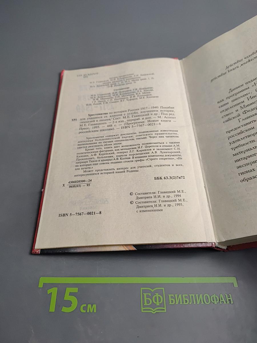 Хрестоматия по истории России 1917-1940