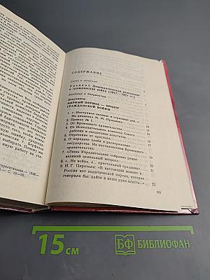 Хрестоматия по истории России 1917-1940