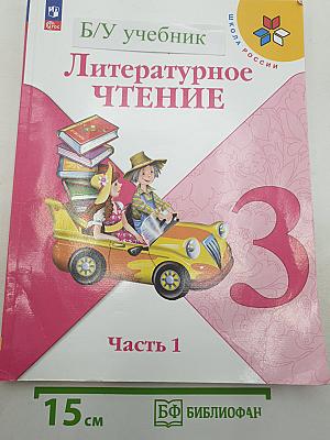 Литературное чтение. 3 класс. Учебник. В двух частях. Часть 1