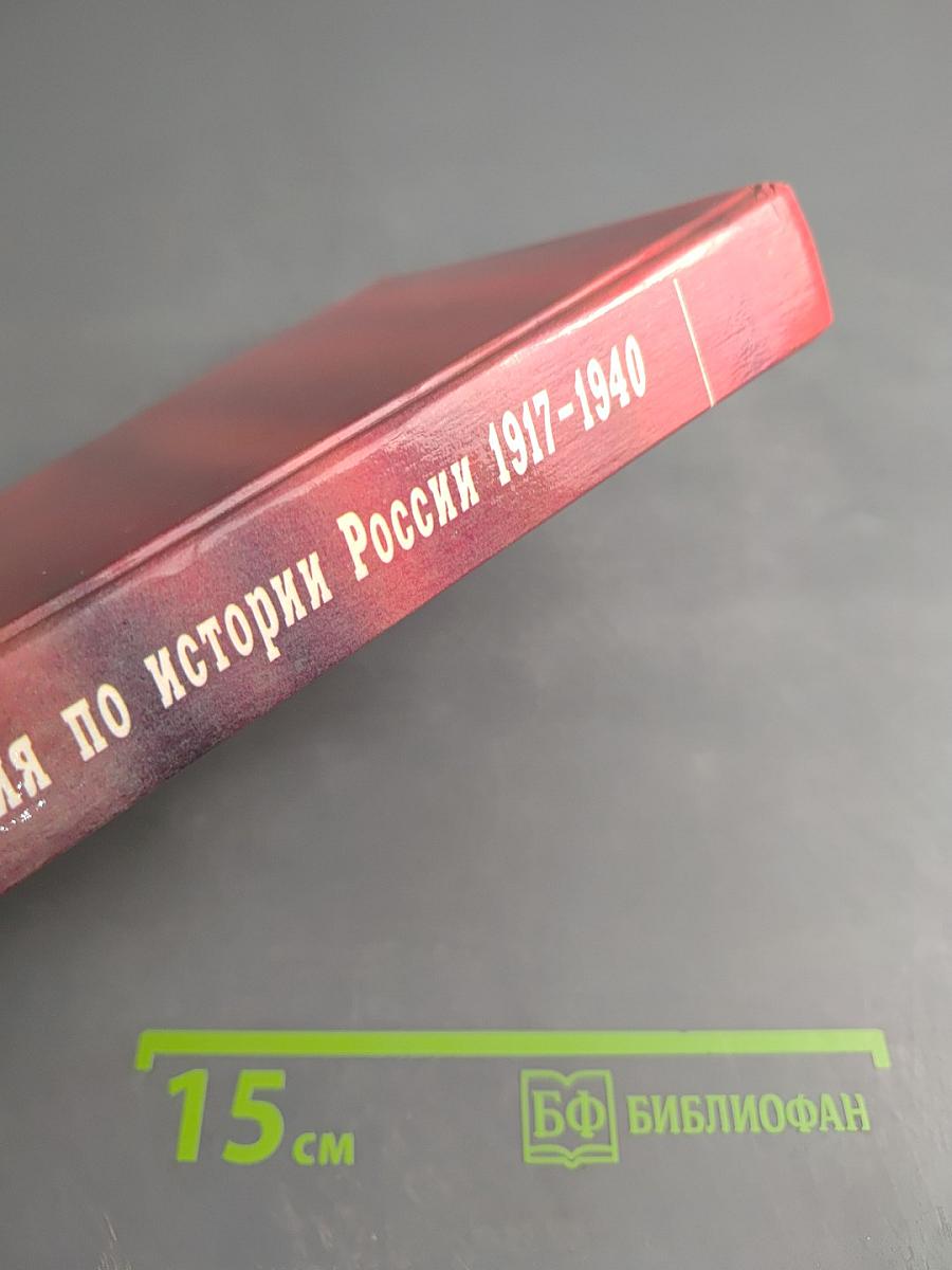 Хрестоматия по истории России 1917-1940