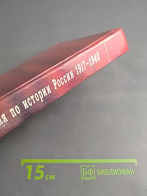 Хрестоматия по истории России 1917-1940