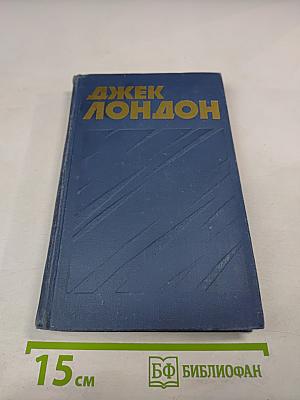 Джек Лондон. Собрание сочинений в тринадцати томах. Том 6