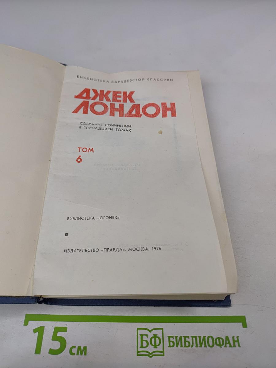 Джек Лондон. Собрание сочинений в тринадцати томах. Том 6