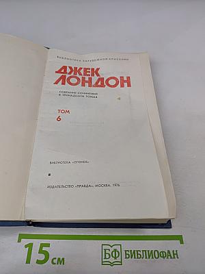 Джек Лондон. Собрание сочинений в тринадцати томах. Том 6