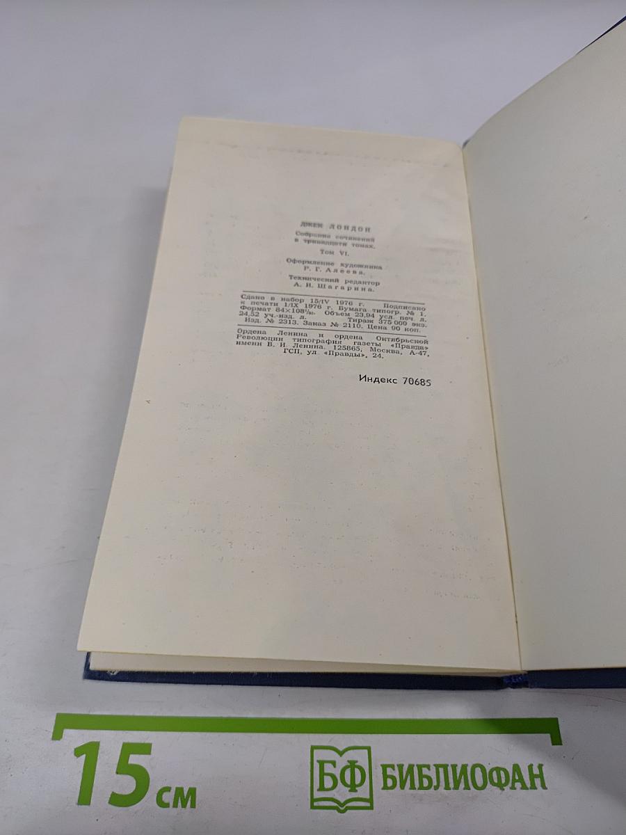 Джек Лондон. Собрание сочинений в тринадцати томах. Том 6