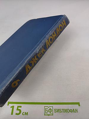 Джек Лондон. Собрание сочинений в тринадцати томах. Том 6