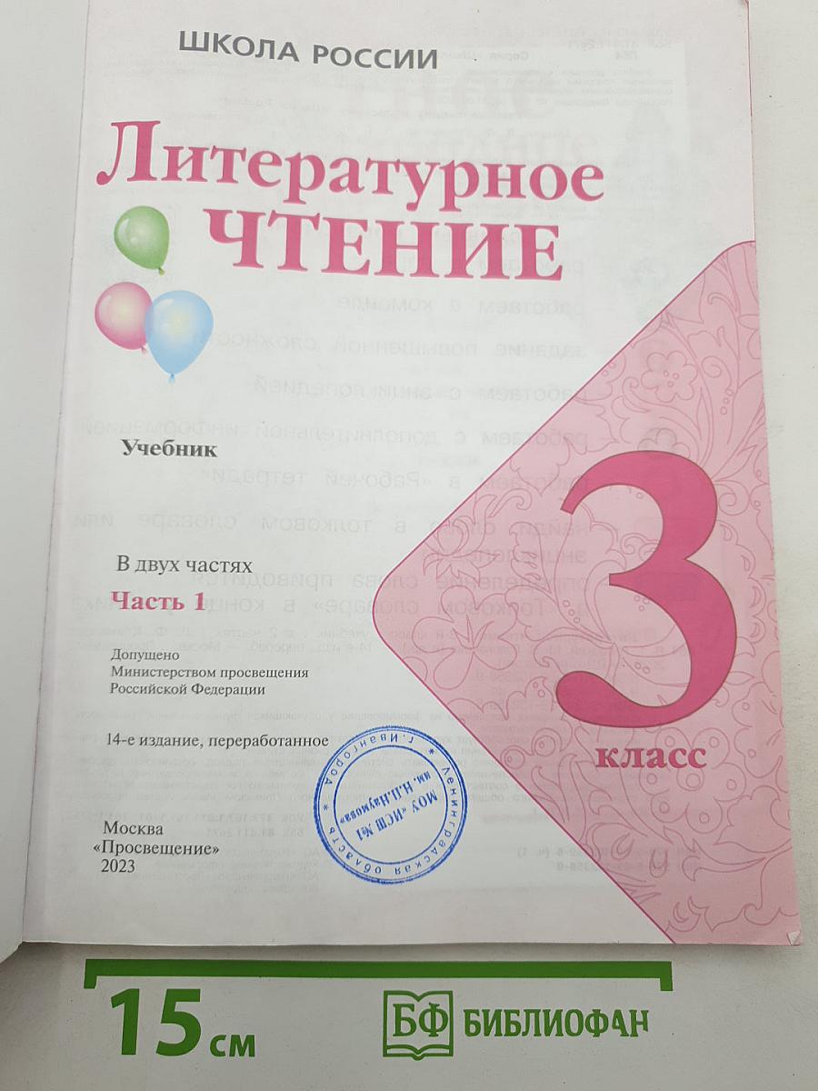 Литературное чтение. 3 класс. Учебник. В двух частях. Часть 1