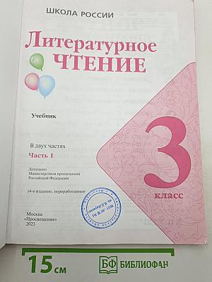 Литературное чтение. 3 класс. Учебник. В двух частях. Часть 1
