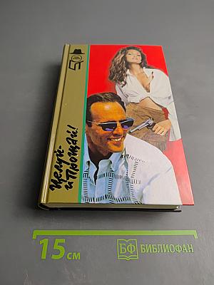 Целуй – и прощай! : Сборник детективных романов