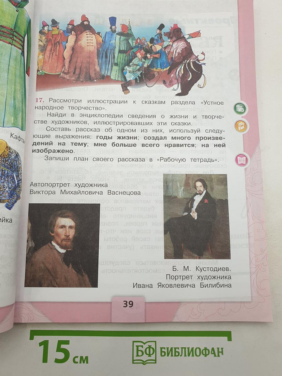 Литературное чтение. 3 класс. Учебник. В двух частях. Часть 1