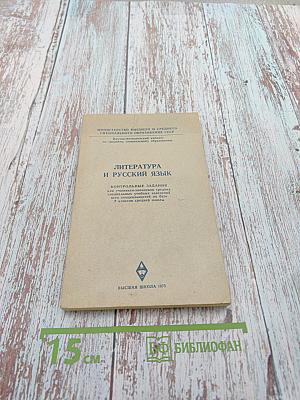 Литература и русский язык: Контрольные задания