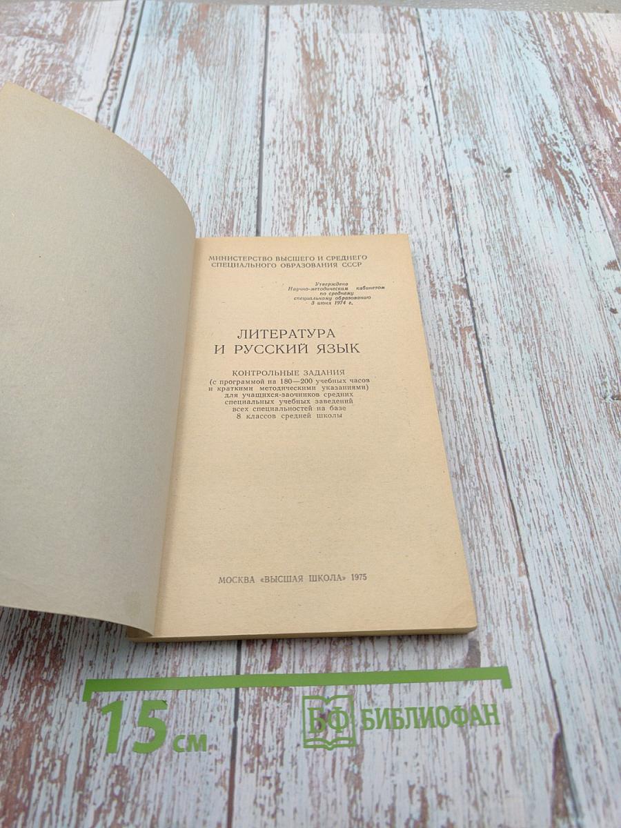 Литература и русский язык: Контрольные задания