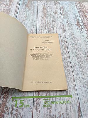Литература и русский язык: Контрольные задания