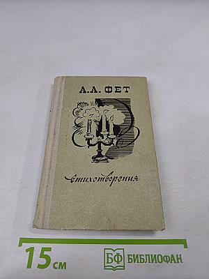 А.А. Фет. Стихотворения