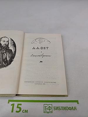 А.А. Фет. Стихотворения
