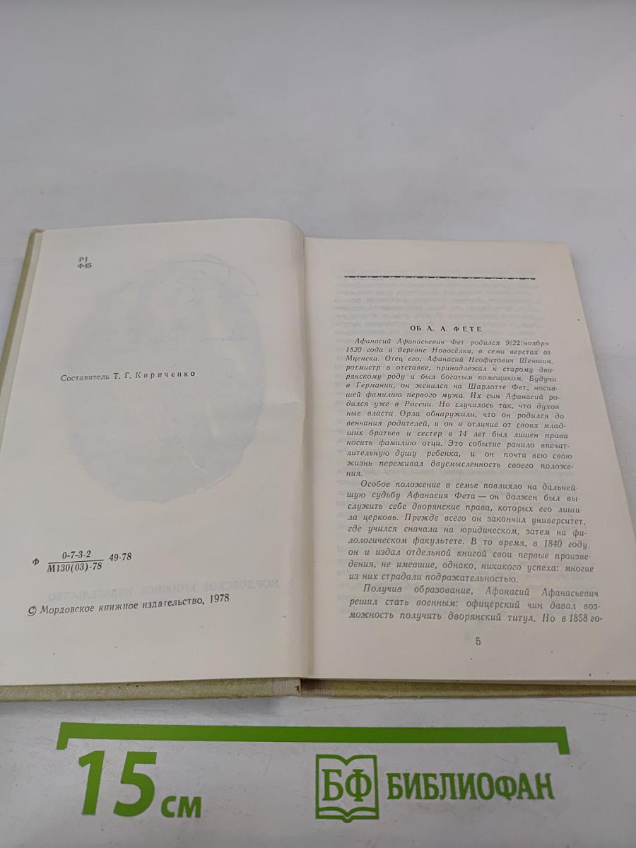 А.А. Фет. Стихотворения