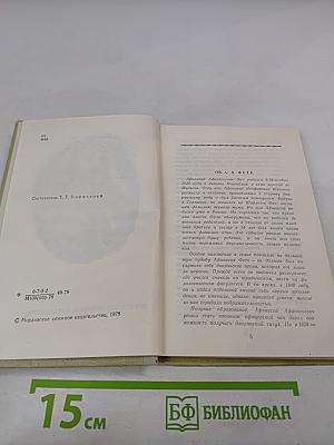 А.А. Фет. Стихотворения