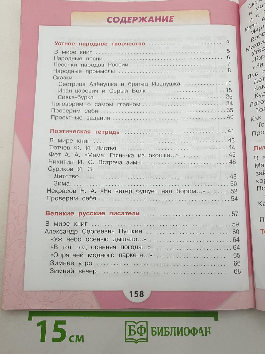 Литературное чтение. 3 класс. Учебник. В двух частях. Часть 1